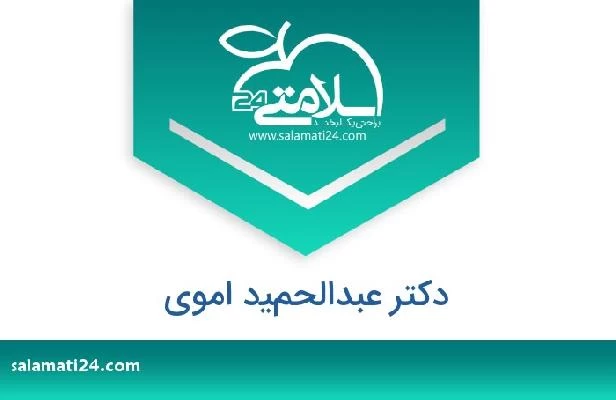 تلفن و سایت دکتر عبدالحميد اموي