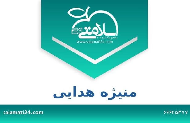 تلفن و سایت منیژه هدایی