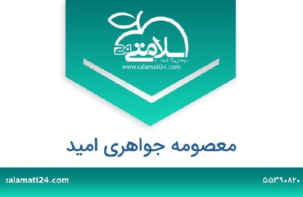 تلفن و سایت معصومه جواهری امید