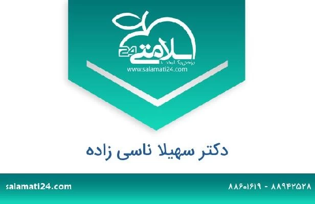 تلفن و سایت دکتر سهیلا ناسی زاده