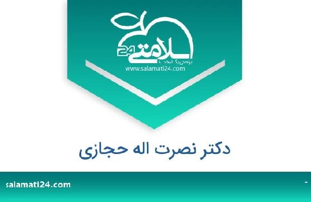 تلفن و سایت دکتر نصرت اله حجازی