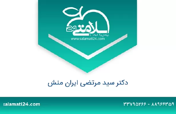 تلفن و سایت دکتر سید مرتضی ایران منش