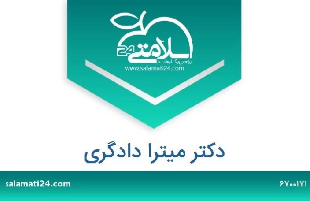 تلفن و سایت دکتر میترا دادگری