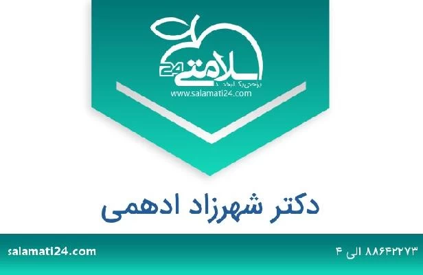 تلفن و سایت دکتر شهرزاد ادهمی