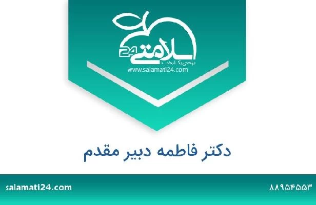 تلفن و سایت دکتر فاطمه دبیر مقدم