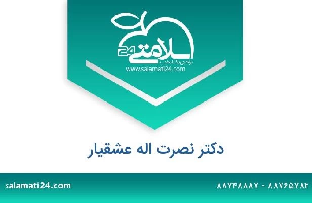 تلفن و سایت دکتر نصرت اله عشقیار