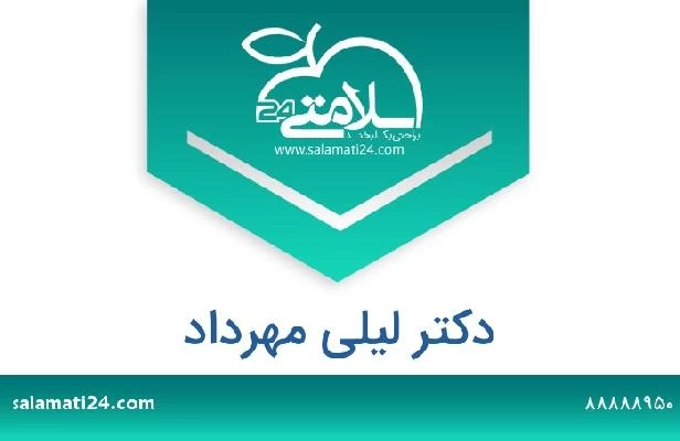 تلفن و سایت دکتر لیلی مهرداد