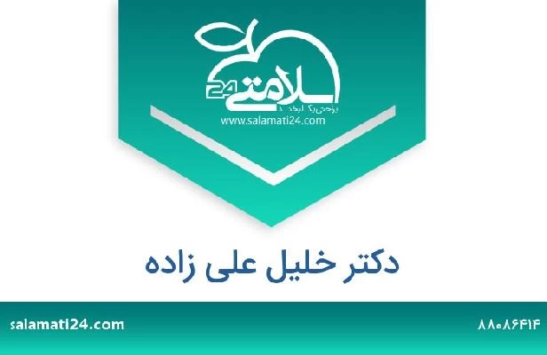 تلفن و سایت دکتر خلیل علی زاده