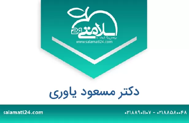 تلفن و سایت دکتر مسعود یاوری