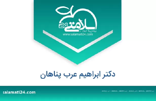 تلفن و سایت دکتر ابراهیم عرب پناهان