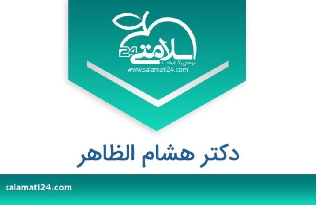 تلفن و سایت دکتر هشام الظاهر