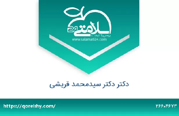 تلفن و سایت دکتر دکتر سیدمحمد قریشی