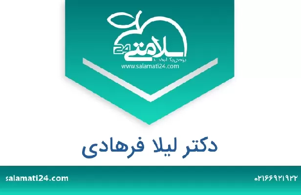 تلفن و سایت دکتر لیلا فرهادی