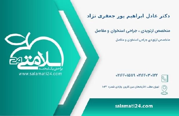 آدرس و تلفن دکتر عادل ابراهیم پور جعفری نژاد