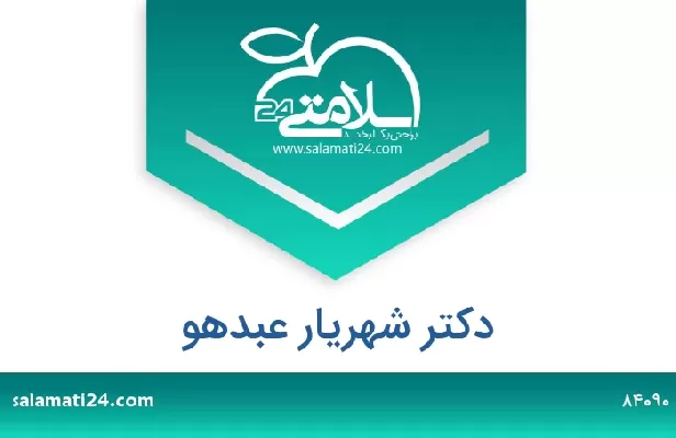تلفن و سایت دکتر شهریار عبدهو