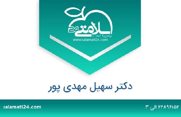 تلفن و سایت دکتر سهیل مهدی پور