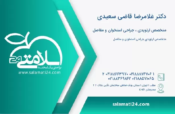 آدرس و تلفن دکتر غلامرضا قاضی سعیدی
