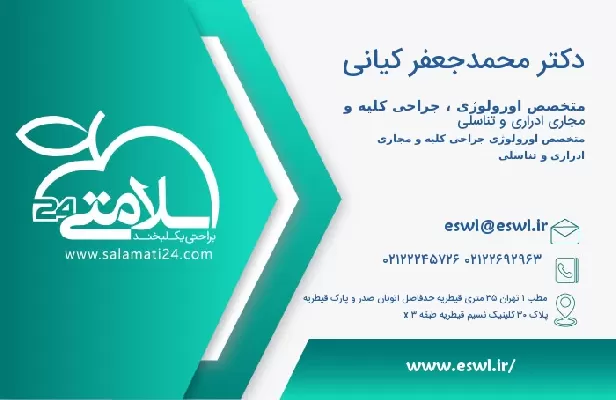 آدرس و تلفن دکتر محمدجعفر کیانی