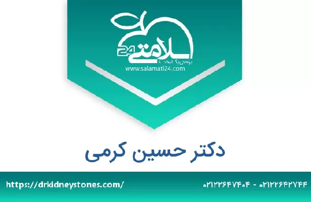 تلفن و سایت دکتر حسین کرمی