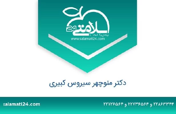 تلفن و سایت دکتر منوچهر سیروس کبیری