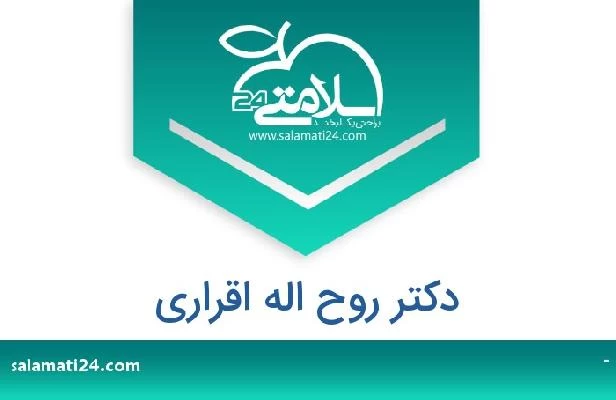 تلفن و سایت دکتر روح اله اقراری