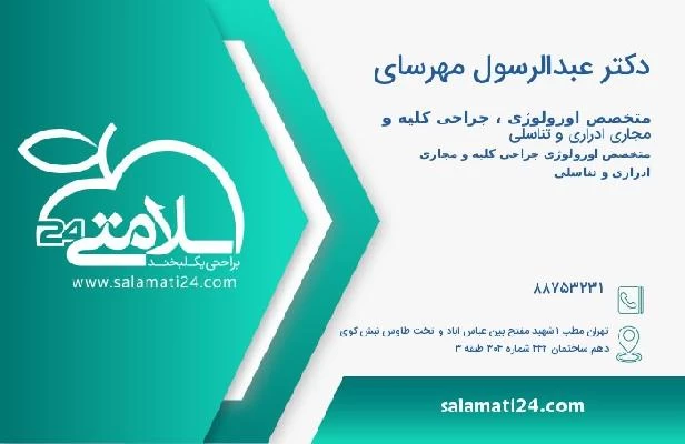 آدرس و تلفن دکتر عبدالرسول مهرسای