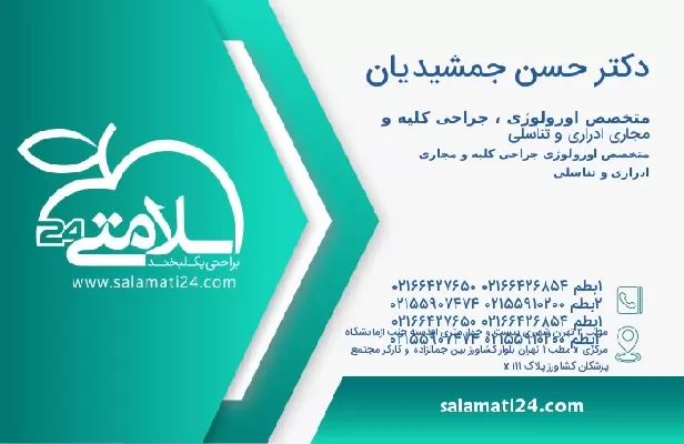 آدرس و تلفن دکتر حسن جمشیدیان