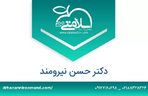 تلفن و سایت دکتر حسن نیرومند