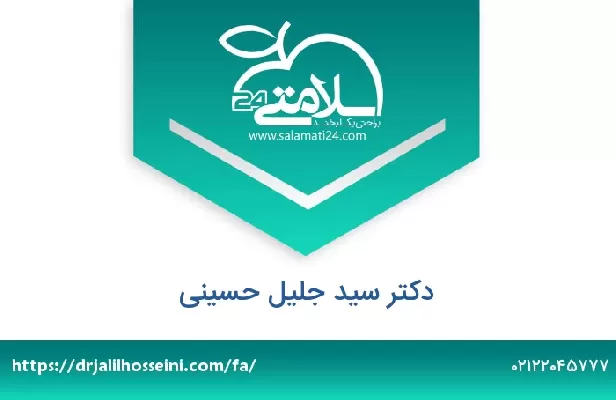 تلفن و سایت دکتر سید جلیل حسینی