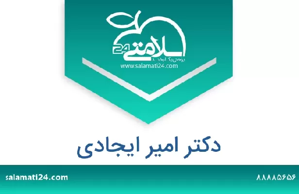 تلفن و سایت دکتر امیر ایجادی