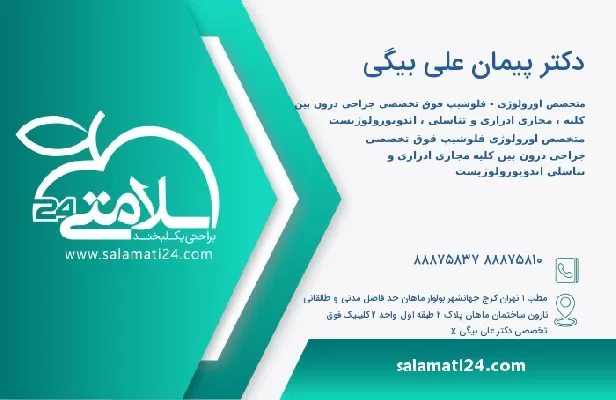 آدرس و تلفن دکتر پیمان علی بیگی