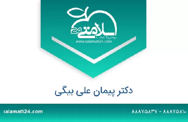 تلفن و سایت دکتر پیمان علی بیگی