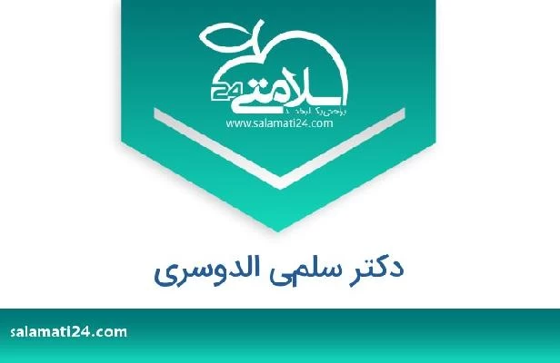 تلفن و سایت دکتر سلمي الدوسري