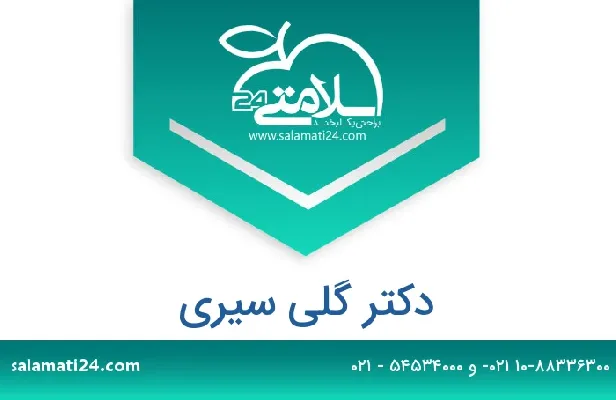 تلفن و سایت دکتر گلی سیری
