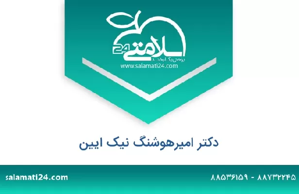 تلفن و سایت دکتر امیرهوشنگ نیک ایین