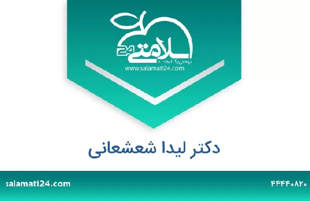 تلفن و سایت دکتر لیدا شعشعانی