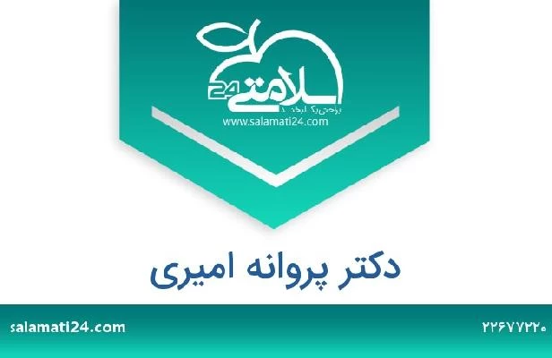 تلفن و سایت دکتر پروانه امیری
