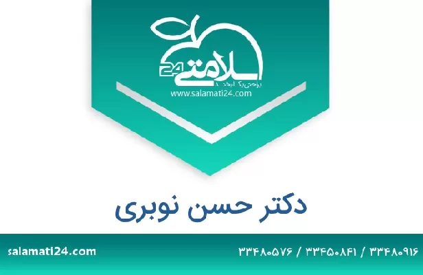تلفن و سایت دکتر حسن نوبری