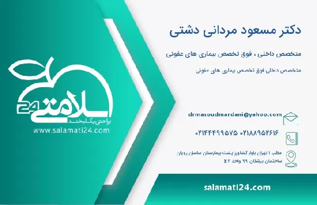 آدرس و تلفن دکتر مسعود مردانی دشتی