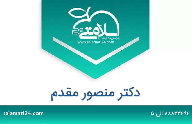 تلفن و سایت دکتر منصور مقدم