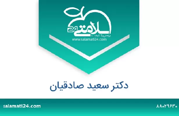 تلفن و سایت دکتر سعید صادقیان