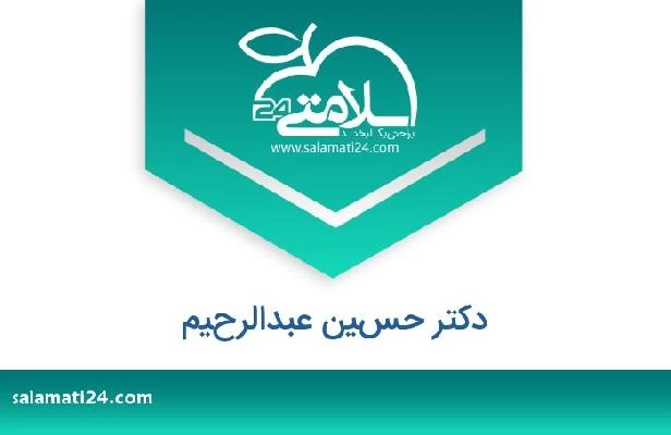 تلفن و سایت دکتر حسين عبدالرحيم