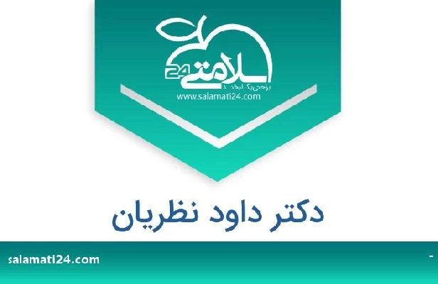 تلفن و سایت دکتر داود نظریان