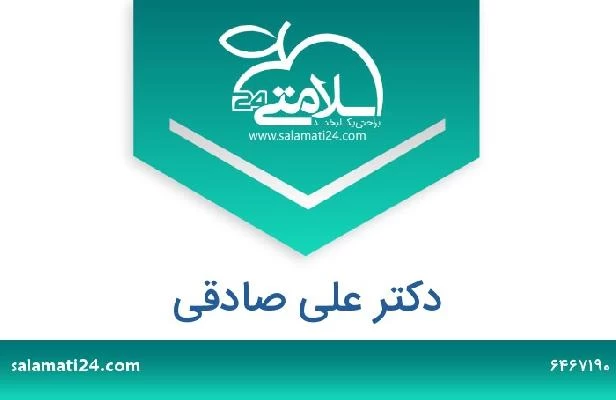 تلفن و سایت دکتر علی صادقی