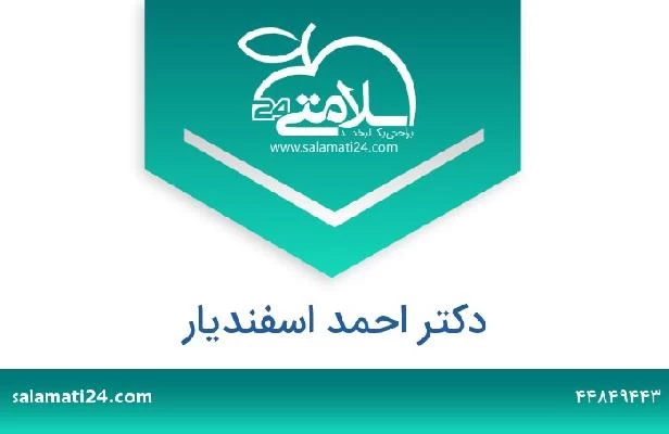تلفن و سایت دکتر احمد اسفندیار