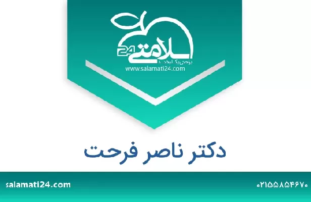 تلفن و سایت دکتر ناصر فرحت