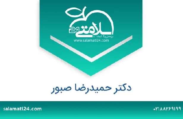 تلفن و سایت دکتر حمیدرضا صبور