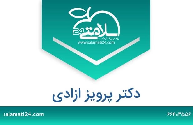 تلفن و سایت دکتر پرویز ازادی