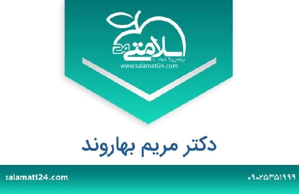 تلفن و سایت دکتر مریم بهاروند