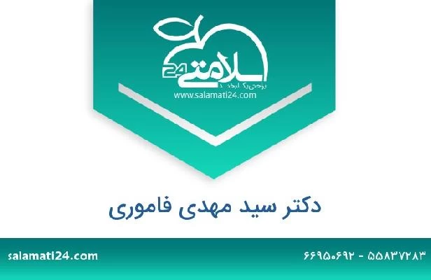 تلفن و سایت دکتر سید مهدی فاموری